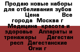 Продаю новые наборы для отбеливания зубов “VIAILA“ › Цена ­ 5 000 - Все города, Москва г. Медицина, красота и здоровье » Аппараты и тренажеры   . Дагестан респ.,Дагестанские Огни г.